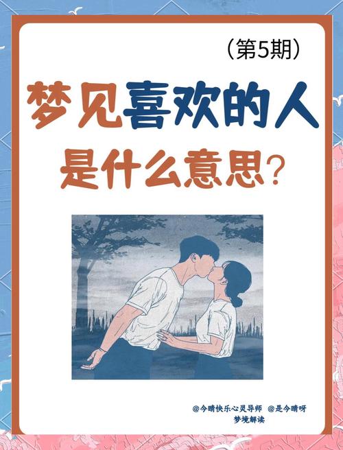 梦见了喜欢的人意味着哪些?解读心理暗示与潜在情感发展 梦见了喜欢的人意味着哪些?解读心理暗示与潜在情感发展