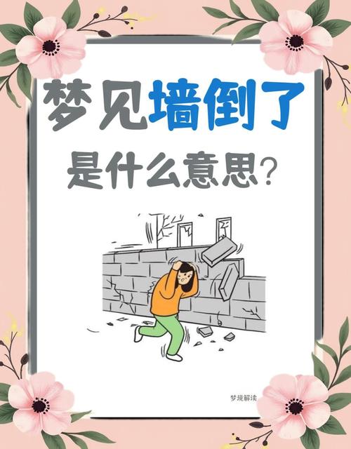 梦见墙倒意味着哪些？高效解决方案解析梦境象征意义