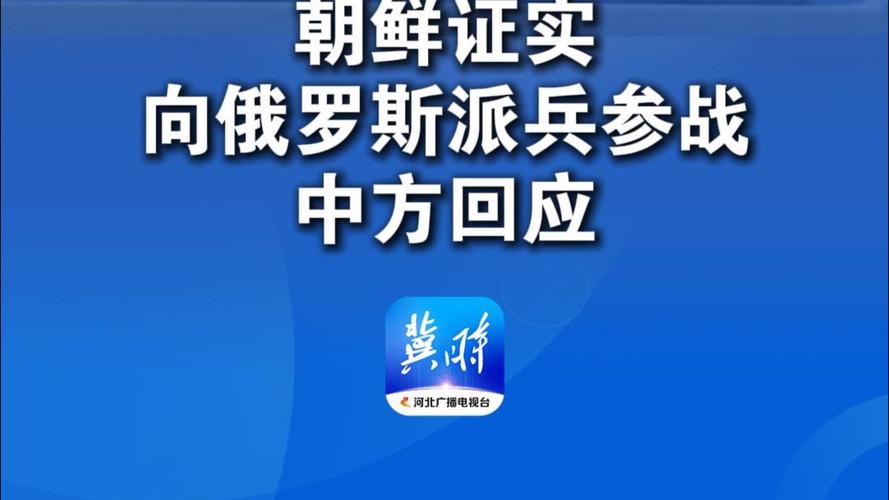 朝鲜向俄加派6000名工程兵，中国如何回应？揭秘中方立场与策略！