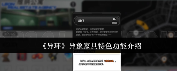 手游攻略 | 异环异象家具：特色功能详解与高效应用方案