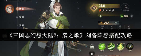 手游玩家必看！刘备阵容搭配秘诀，三国志幻想大陆2：枭之歌的隐藏策略揭秘！