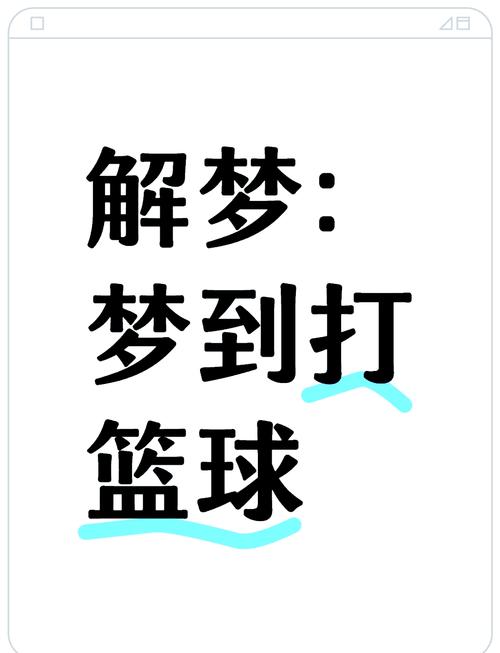 梦见篮球代表哪些预兆?解读梦中运动象征意义 梦见篮球代表哪些预兆?解读梦中运动象征意义