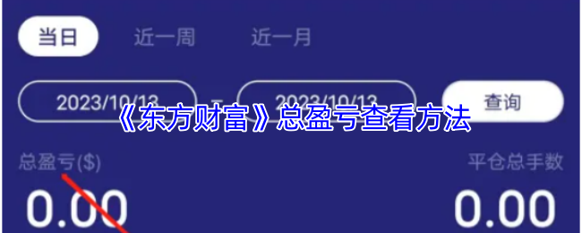 手游攻略：如何高效查看东方财富总盈亏？