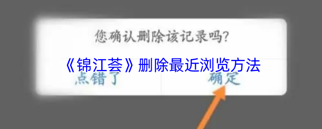 手游攻略 | 揭秘锦江荟清除最近浏览的0秒秘诀！