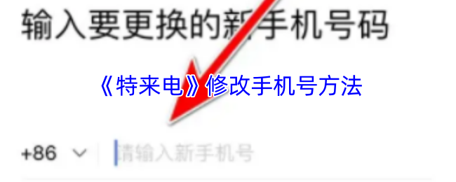 如何修改特来电手机号？超级实用攻略揭秘！