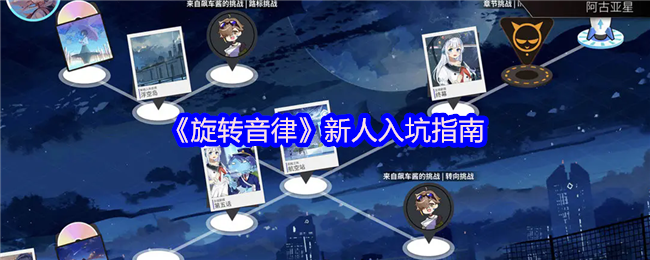 手游攻略 | 旋转音律入门必读：轻松上手，超速升级技巧揭秘