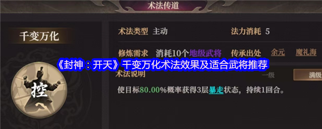 封神：开天攻略：术法效果解析及最佳武将推荐
