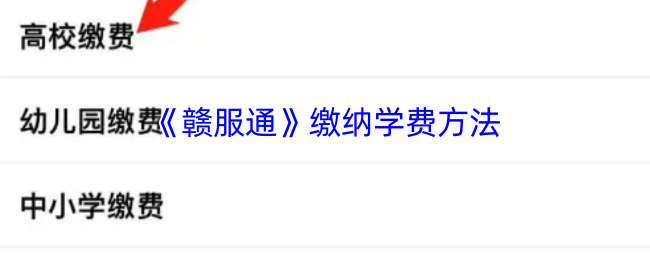 手游妙招揭秘：赣服通缴费操作轻松实现！你知道怎么做吗？