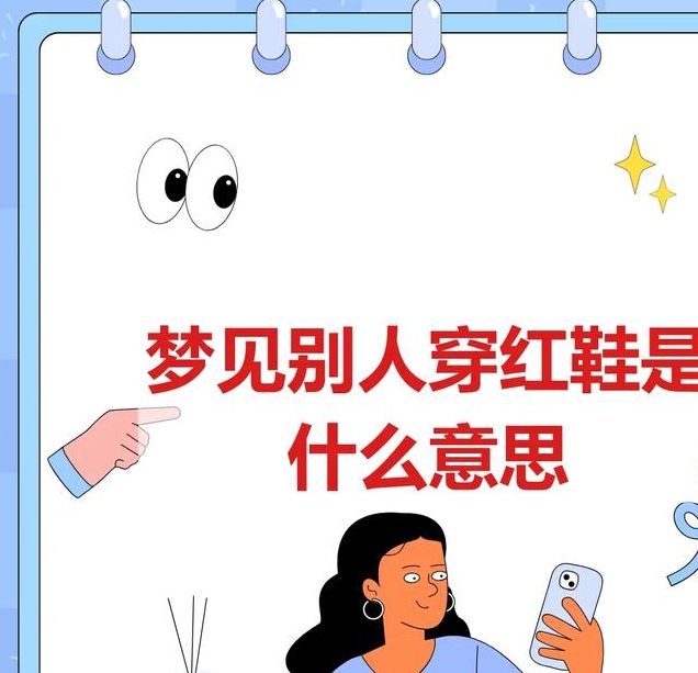 梦见他人红鞋象征哪些？解读背后意义与心理暗示