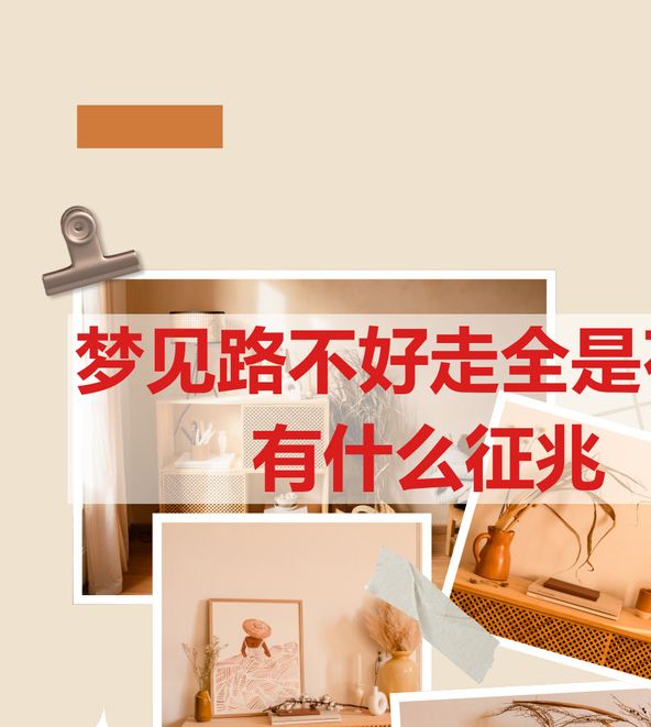 梦见石子路意味着哪些？解读梦境的深层意义与心理暗示