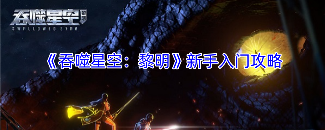 吞噬星空：黎明新手攻略：快速掌握核心技巧的高效解决方案