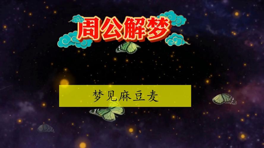 梦见麻豆麦象征深意解析背后隐含的潜在机遇与挑战