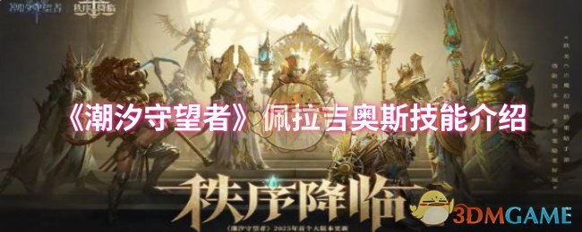 揭秘佩拉吉奥斯：潮汐守望者的隐藏技能如何改变游戏局势？