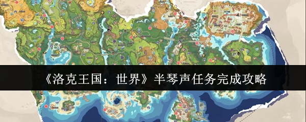洛克王国：世界半琴声任务攻略——高效解决方案揭秘，快速完成核心挑战