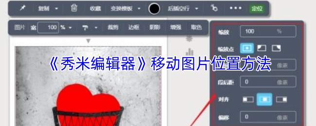 一键掌握秀米编辑器手游图片技巧，提升创作效率