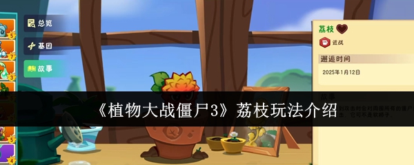 植物大战僵尸3荔枝玩法全攻略：如何才能最大限度发挥荔枝的威力？