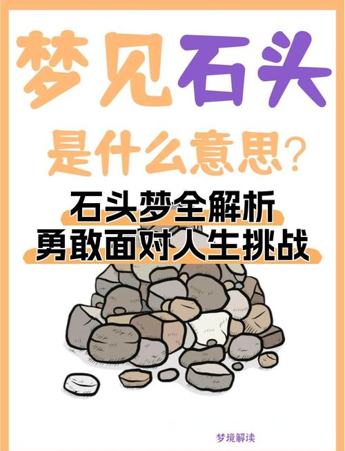 梦见抛小石头寓意解析如何解读梦境中的潜在信息？