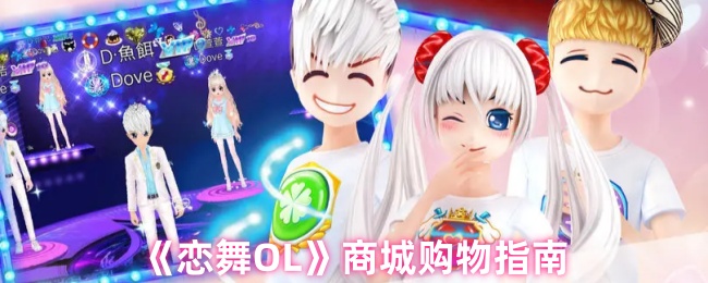 恋舞OL商城购物指南：如何聪明选择道具提升游戏体验？