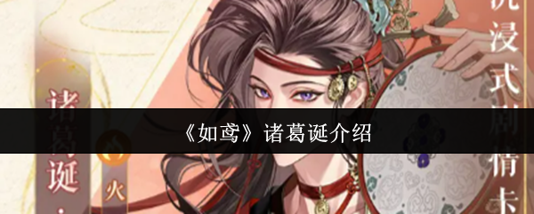 你了解如鸢中诸葛诞的角色技巧吗？