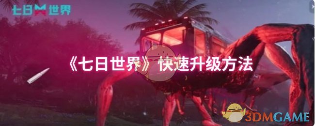 手游攻略：七日世界如何高效升级？揭秘快速方法！