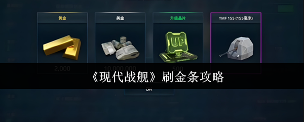 揭秘现代战舰刷金条秘籍，不为人知的高效技巧！