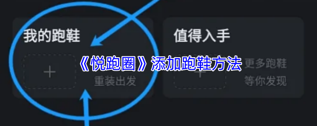 如何在悦跑圈中轻松添加跑鞋？