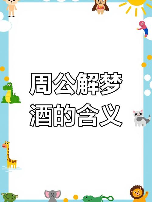 梦见酒鬼预示哪些？揭秘梦境心理的背后含义及长尾影响