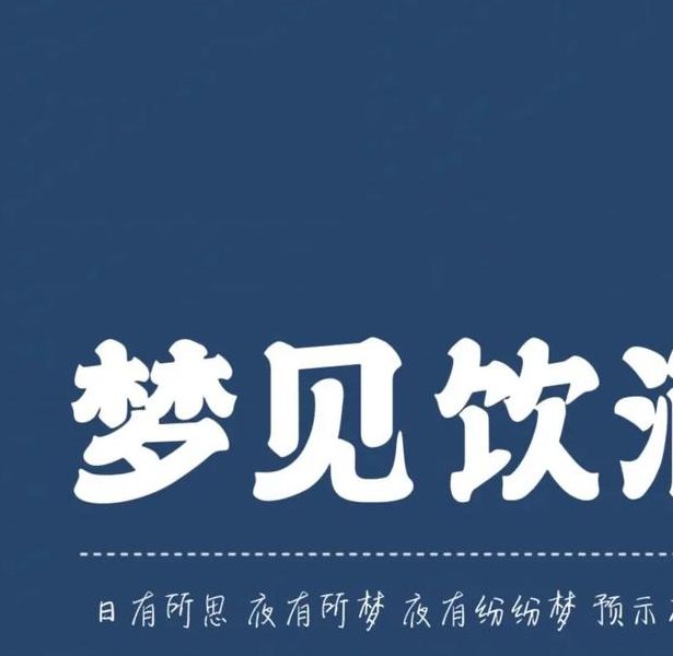 梦见酒鬼预示哪些？揭秘梦境心理的背后含义及长尾影响