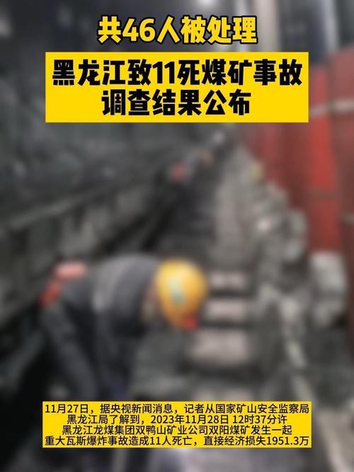 黑龙江煤矿事故如何引发43人被处理？揭秘背后的真相！