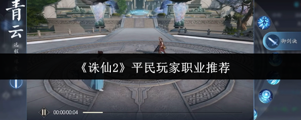 诛仙2平民玩家职业选择指南：哪个职业最适合你？