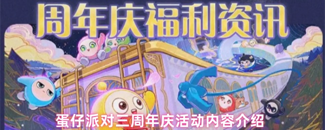游戏狂欢：揭秘蛋仔派对三周年庆惊喜活动，隐藏奖励等你发现！
