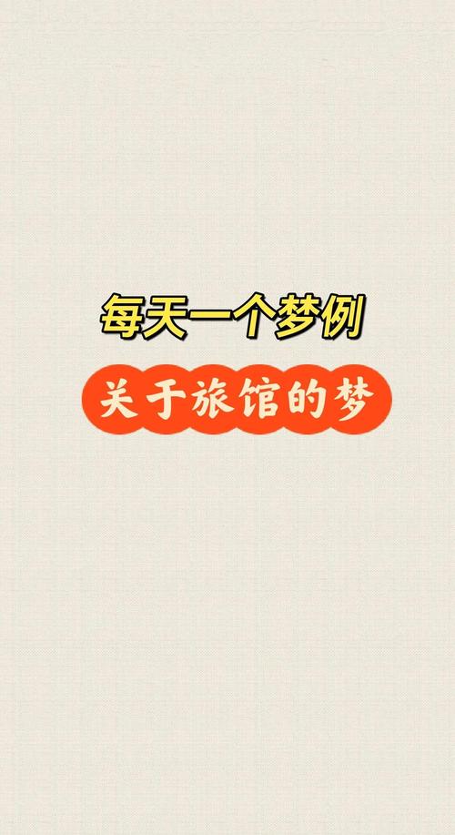 梦见酒店象征意义解读及风水影响分析 梦见酒店象征意义解读及风水影响分析
