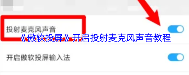 解锁傲软投屏隐藏功能：如何开启麦克风声音，让游戏体验更沉浸？