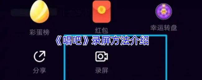 你是否想知道如何在唱吧中高效录屏？这里有详细步骤！