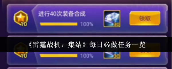 你知道如何在雷霆战机：集结中快速完成每日任务吗？