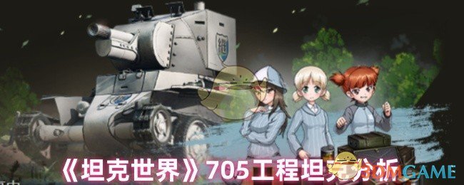 你真的了解坦克世界705工程坦克的强大潜力吗？