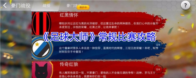 足球大师常规比赛攻略：如何获胜？专业技巧大揭秘！