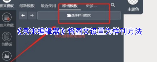 如何使用秀米编辑器将图文设置为样刊？掌握这些关键技巧，让你的手游攻略更具吸引力！