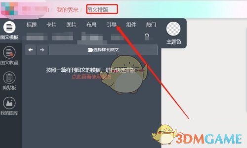 如何使用秀米编辑器将图文设置为样刊？掌握这些关键技巧，让你的手游攻略更具吸引力！