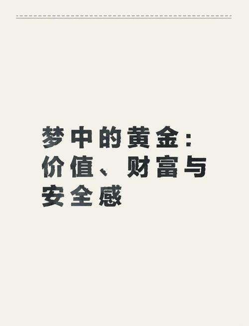 梦见合金预示哪些？探索心理与财富象征！
