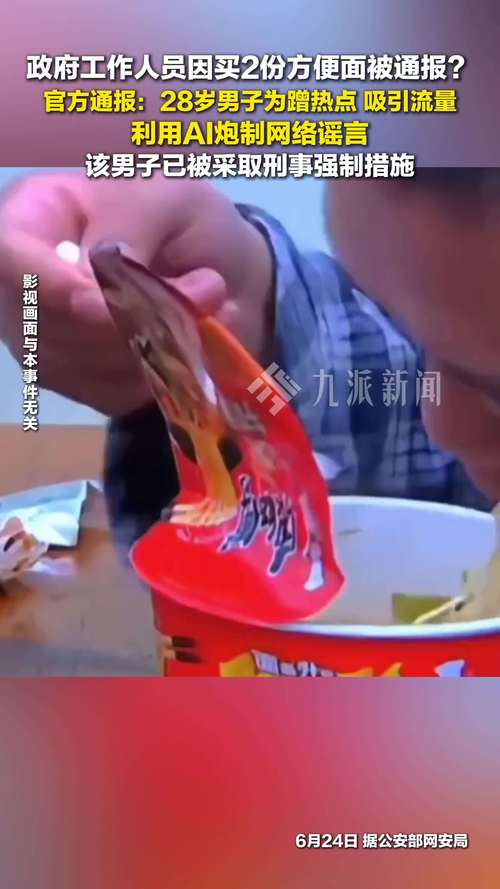 2025年6月24日：AI炮制政府人员买方便面事件背后真相揭晓，造谣者为何被罚？