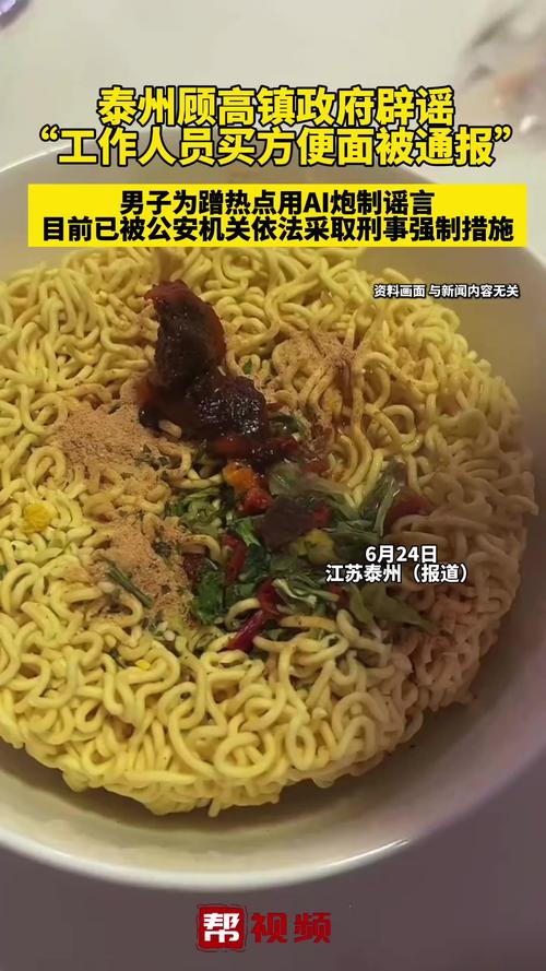 2025年6月24日：AI炮制政府人员买方便面事件背后真相揭晓，造谣者为何被罚？