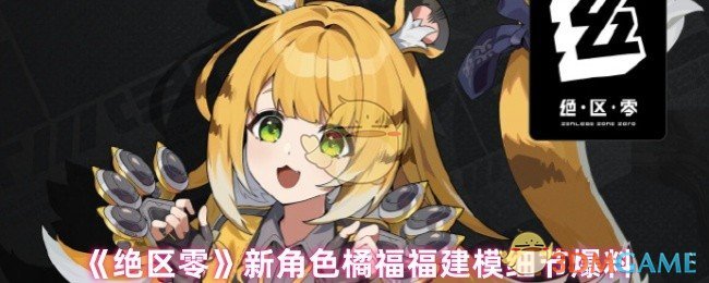 绝区零手游新角色橘福：隐藏技能揭秘，引领战斗新潮流！