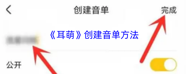 手游攻略：耳萌音单创建技巧与高效解决方案揭秘