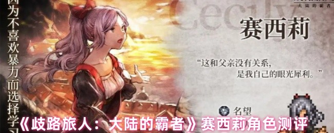 赛西莉值得培养吗？解锁歧路旅人：大陆的霸者角色秘密技巧！