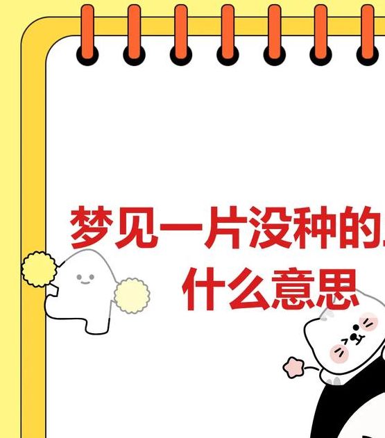 梦见田地意味着哪些?解读你的潜意识与生活启示 梦见田地意味着哪些?解读你的潜意识与生活启示