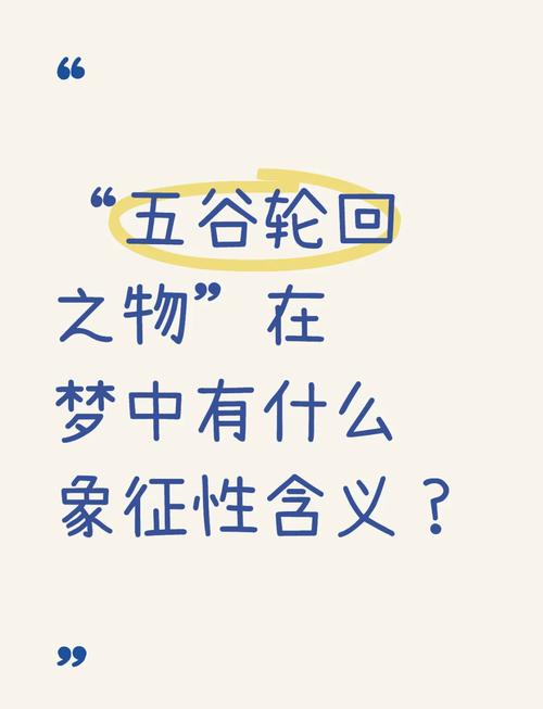 梦见五谷解析吉兆 vs 凶兆?揭示梦境背后的深层含义 梦见五谷解析吉兆 vs 凶兆?揭示梦境背后的深层含义