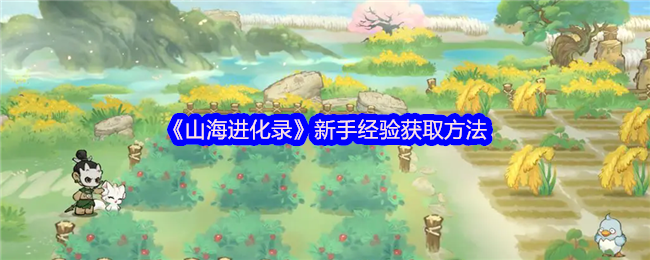 你知道山海进化录中最有效的新手经验获取方法吗？