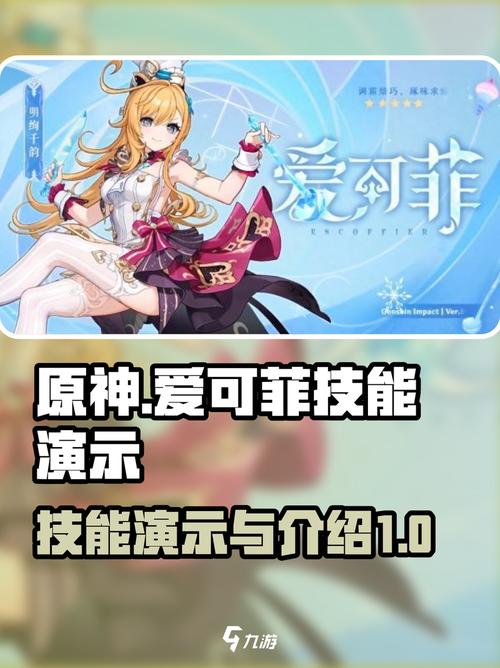 深度解析原神爱可菲技能与定位：掌握攻略，全面提升游戏体验