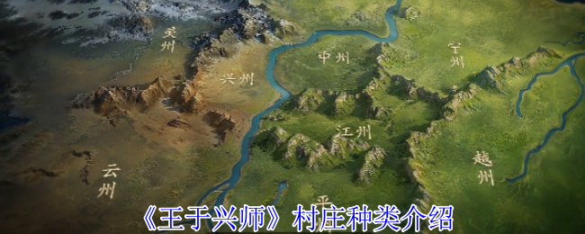 如何选择合适的村庄种类？王于兴师玩家必读攻略